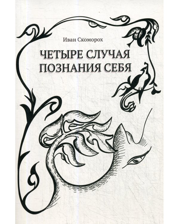 Четыре случая познания себя. Cборник рассказов