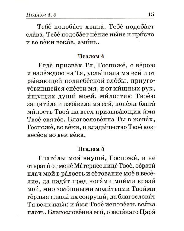 Псалтирь Пресвятой Богородице