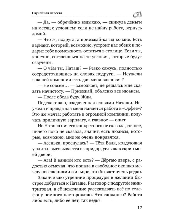 Случайная невеста