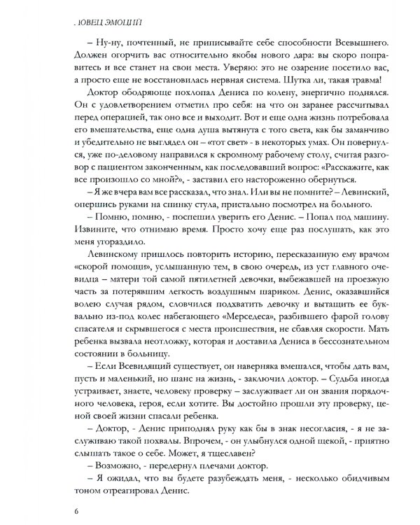 Ловец эмоций