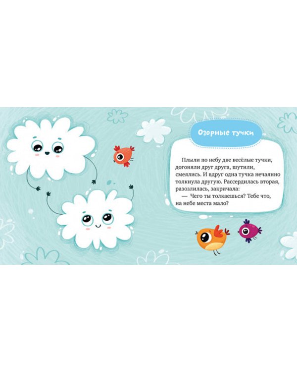 Сказки про эмоции. Почему я злюсь?