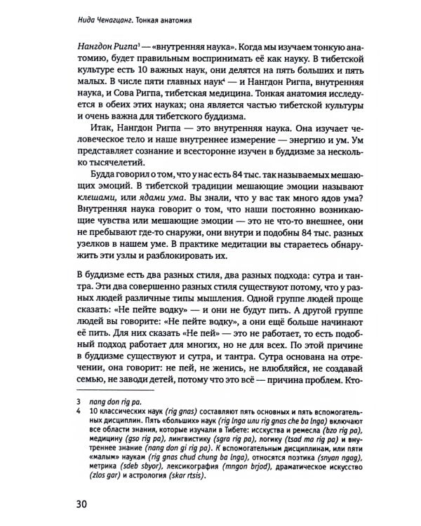 Тонкая анатомия в тибетской медицине, йоге и медитации. Ключ к энергетической структуре человека