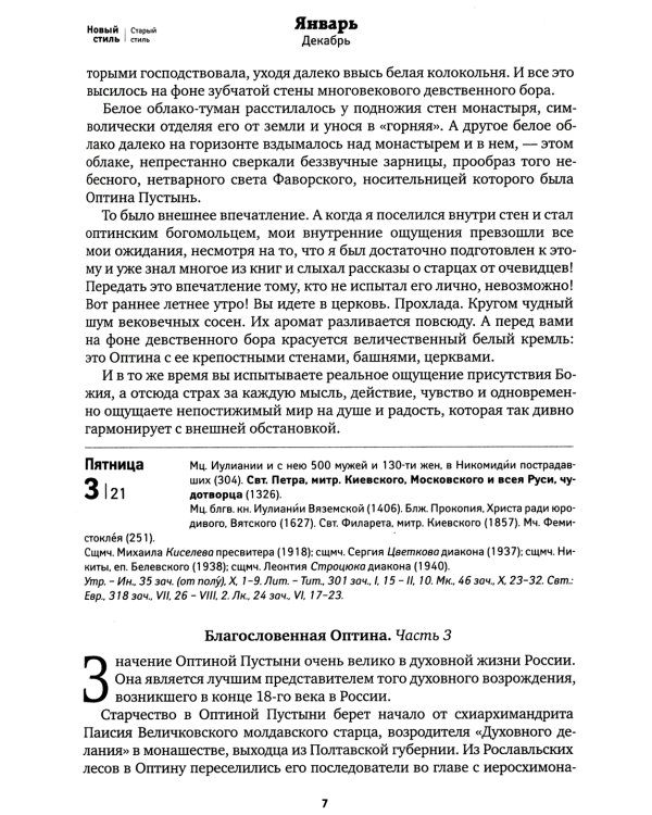 Оптинский цветослов. Чудеса, жития, поучения, пророчества: православный календарь 2025