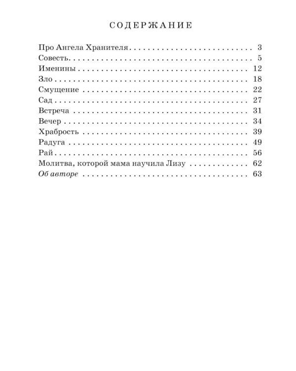 Твой Ангел Хранитель. Детские рассказы