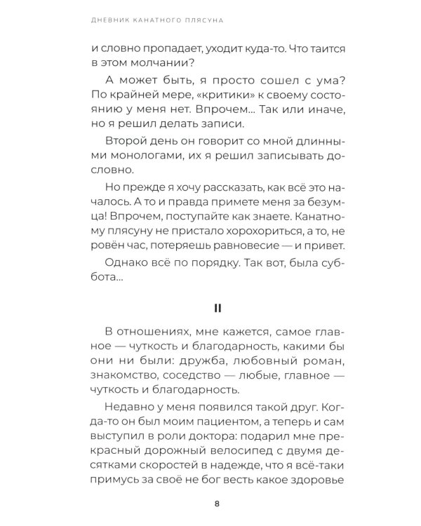 Дневник канатного плясуна