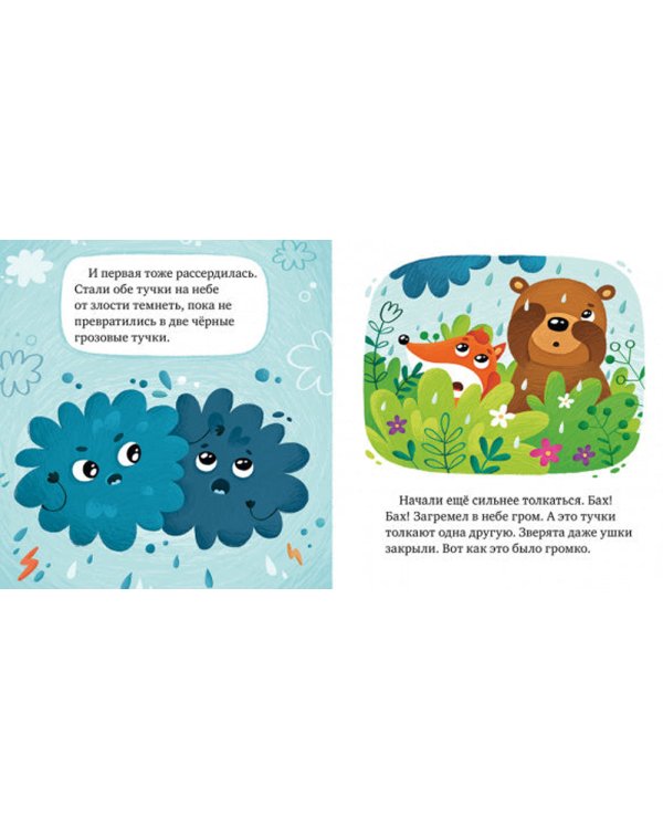 Сказки про эмоции. Почему я злюсь?