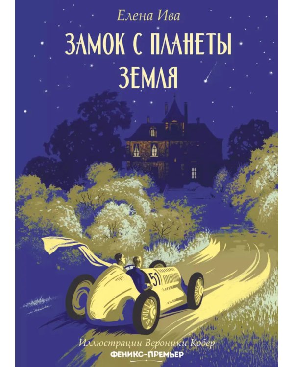 Замок с планеты Земля