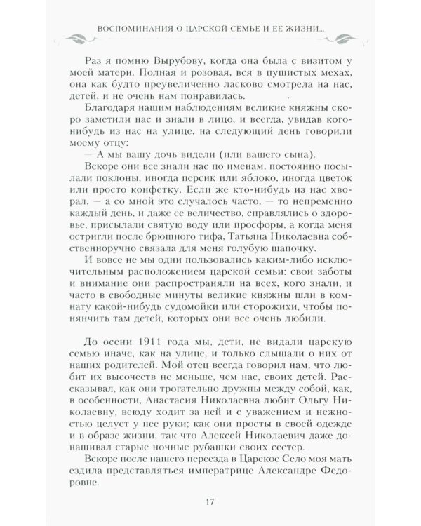 Воспоминания о царской семье и ее жизни до и после революции: С дополнением рассказа императорского камердинера А.А. Волкова "Около царской семьи"