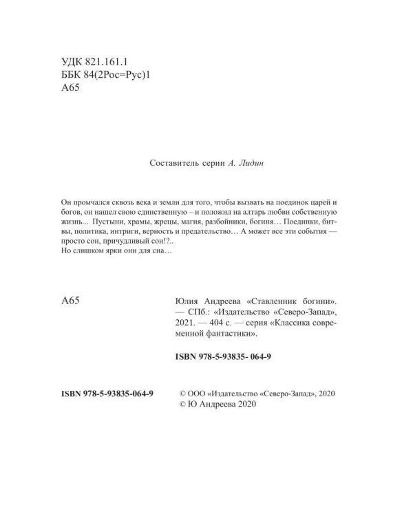 Ставленник богини