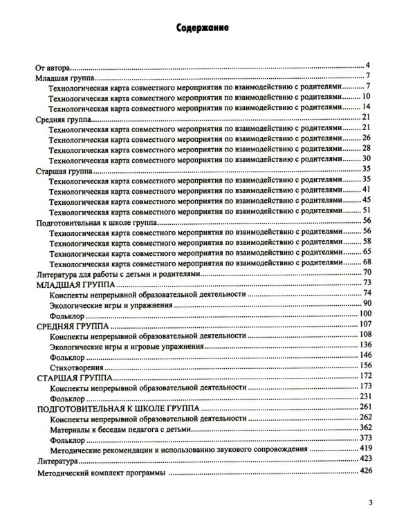 Добро пожаловать в экологию! Конспекты для проведения непрерывной образовательной деятельности с дошкольниками. 3-7лет