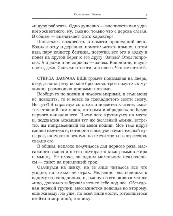 Ставленник богини