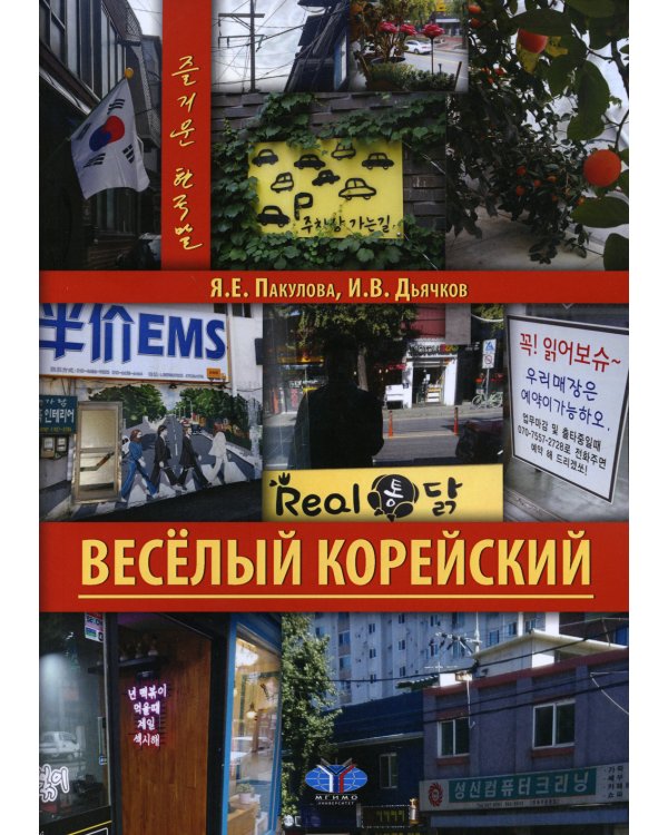 Веселый корейский. Вводный курс. Учебник