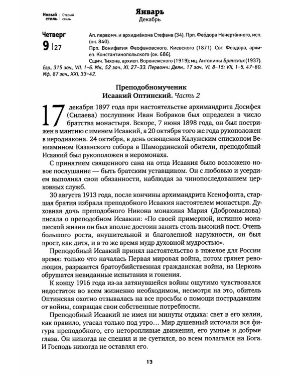 Оптинский цветослов. Чудеса, жития, поучения, пророчества: православный календарь 2025