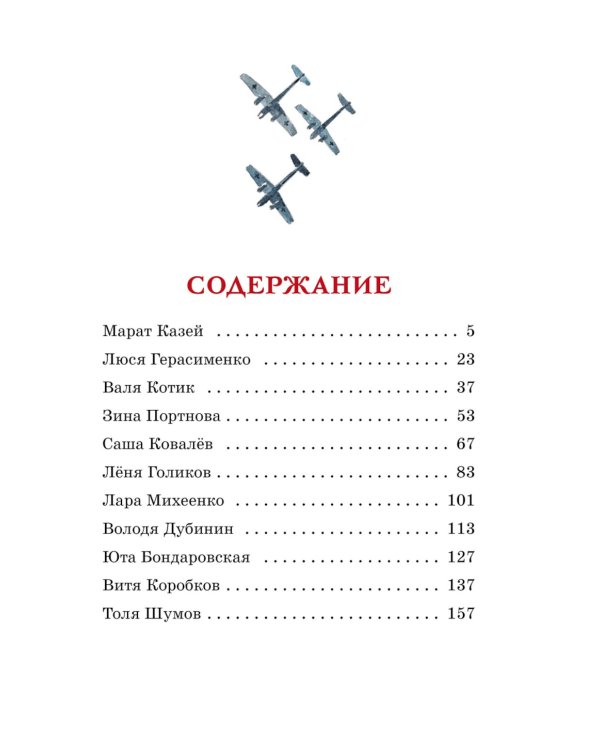 Юные герои: рассказы