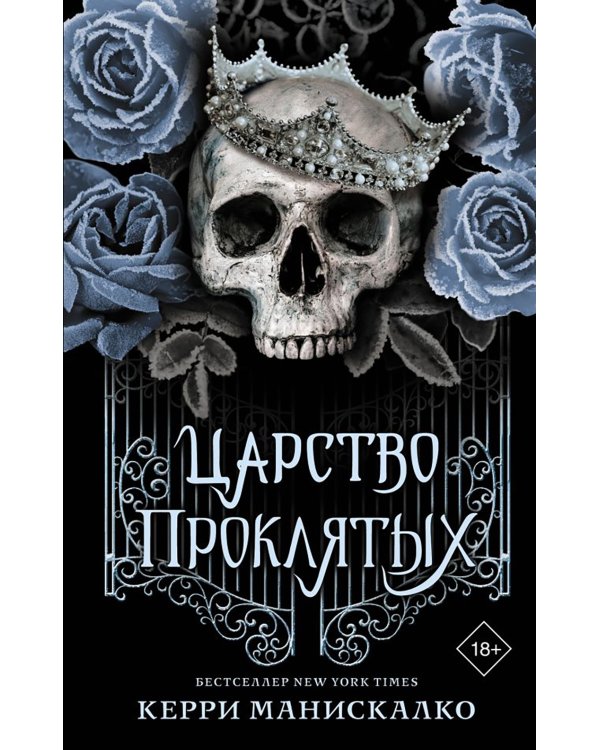 Царство Проклятых: роман