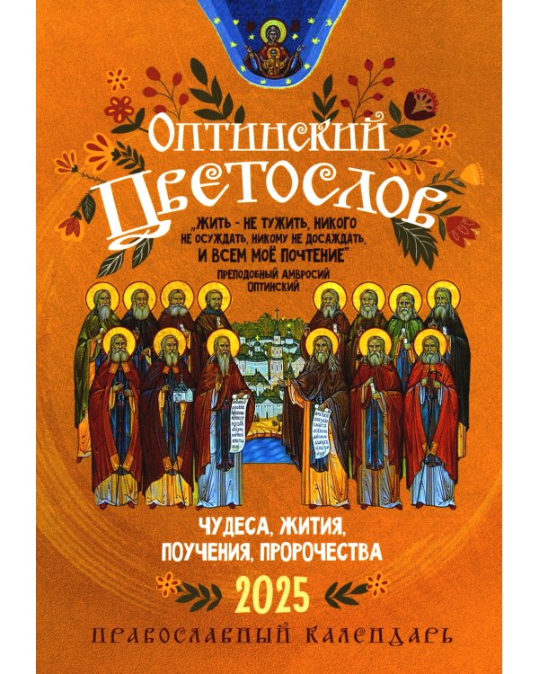 Оптинский цветослов. Чудеса, жития, поучения, пророчества: православный календарь 2025