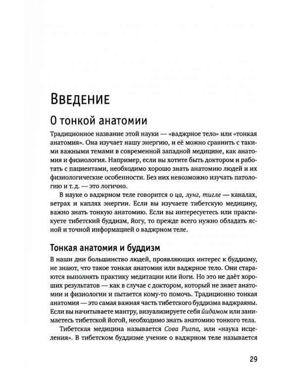 Тонкая анатомия в тибетской медицине, йоге и медитации. Ключ к энергетической структуре человека