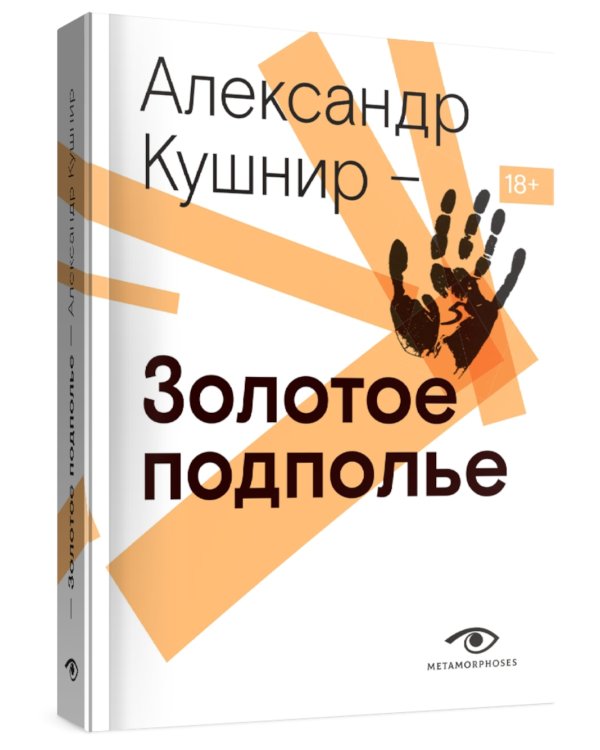 Золотое подполье. Полная энциклопедия рок-самиздата. 1967–1994