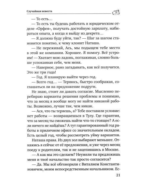 Случайная невеста