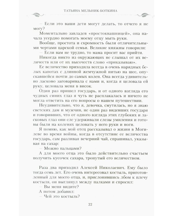 Воспоминания о царской семье и ее жизни до и после революции: С дополнением рассказа императорского камердинера А.А. Волкова "Около царской семьи"