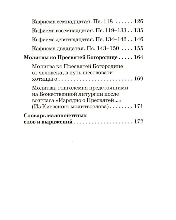 Псалтирь Пресвятой Богородице