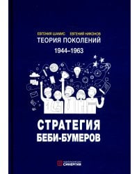 Теория поколений: Стратегия Беби-бумеров. 5-е изд., испр