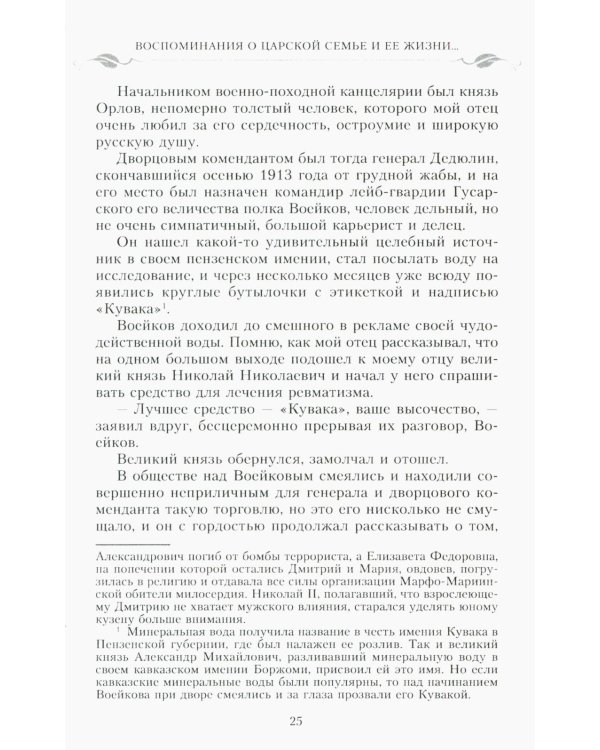 Воспоминания о царской семье и ее жизни до и после революции: С дополнением рассказа императорского камердинера А.А. Волкова "Около царской семьи"
