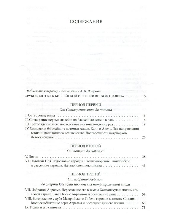 Толковая Библия Лопухина. Библейская история Ветхого Завета. Кн. 1