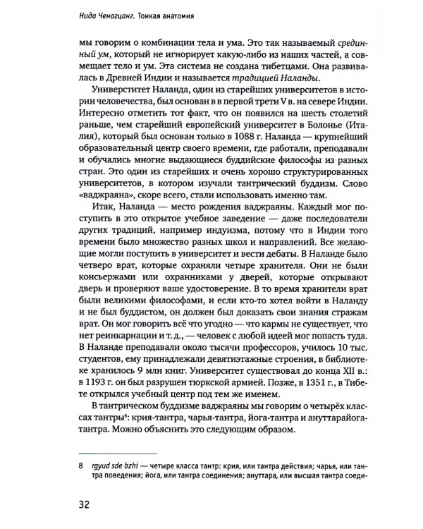Тонкая анатомия в тибетской медицине, йоге и медитации. Ключ к энергетической структуре человека