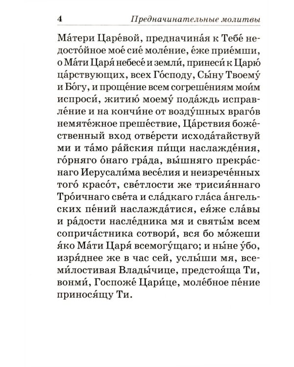 Псалтирь Пресвятой Богородице