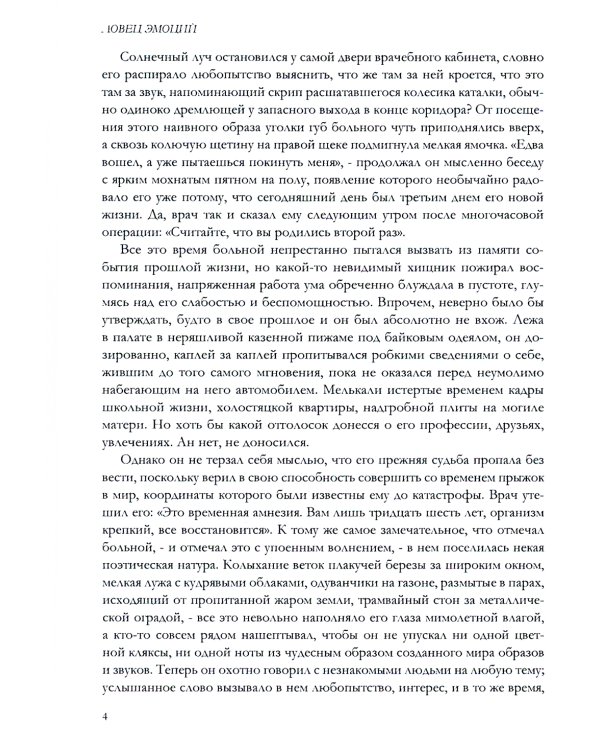 Ловец эмоций