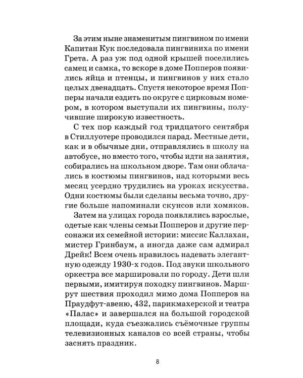 Спасение пингвинов Поппера