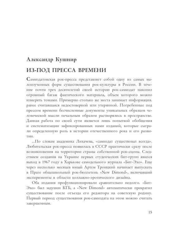 Золотое подполье. Полная энциклопедия рок-самиздата. 1967–1994
