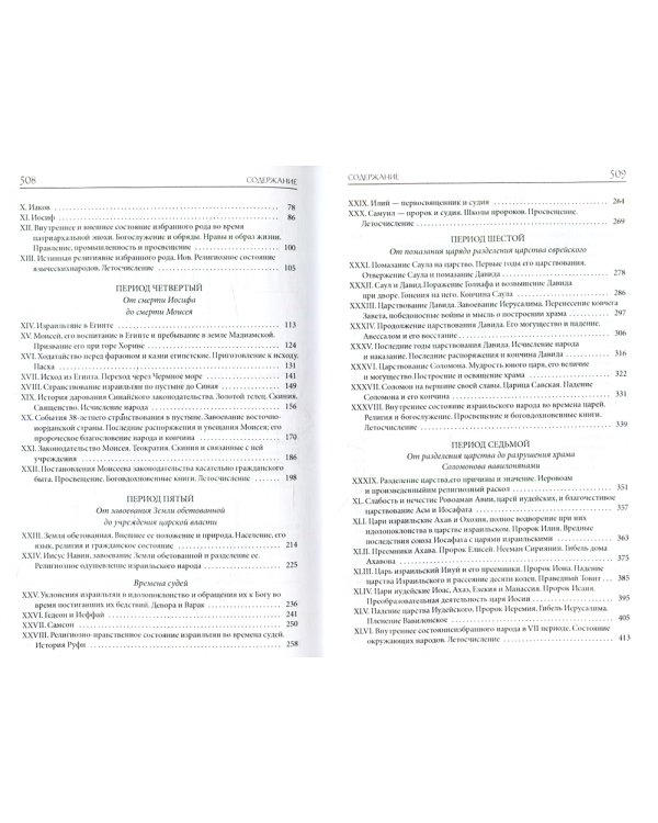 Толковая Библия Лопухина. Библейская история Ветхого Завета. Кн. 1