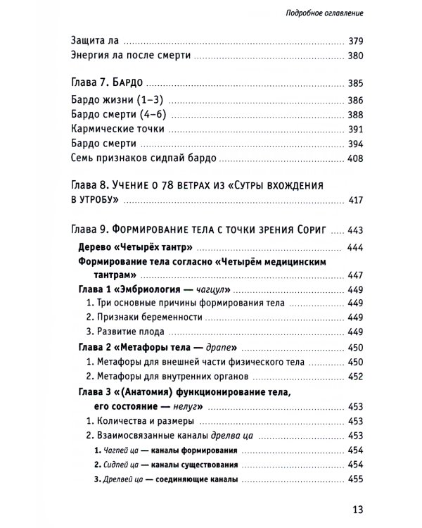 Тонкая анатомия в тибетской медицине, йоге и медитации. Ключ к энергетической структуре человека