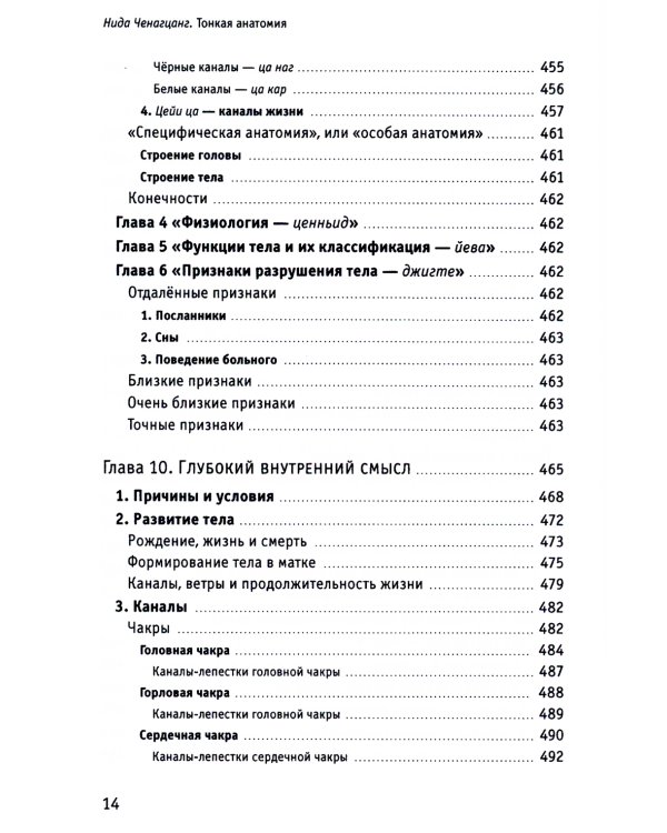 Тонкая анатомия в тибетской медицине, йоге и медитации. Ключ к энергетической структуре человека