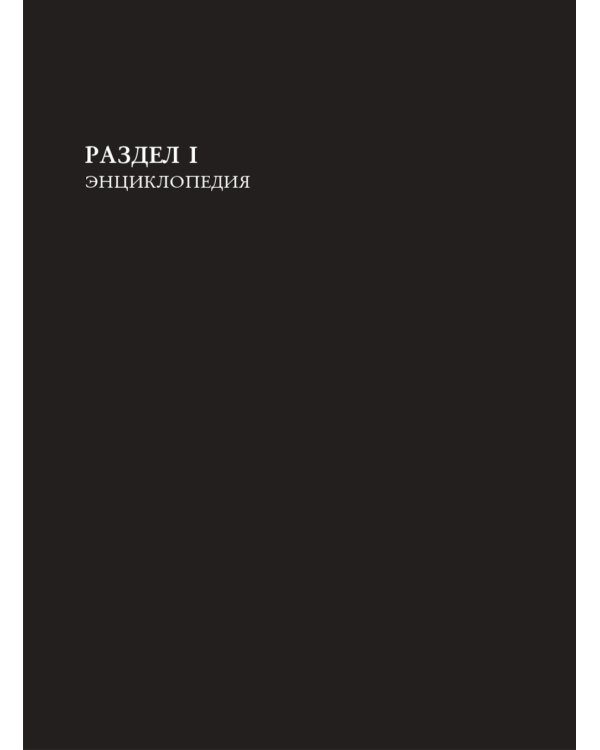 Золотое подполье. Полная энциклопедия рок-самиздата. 1967–1994