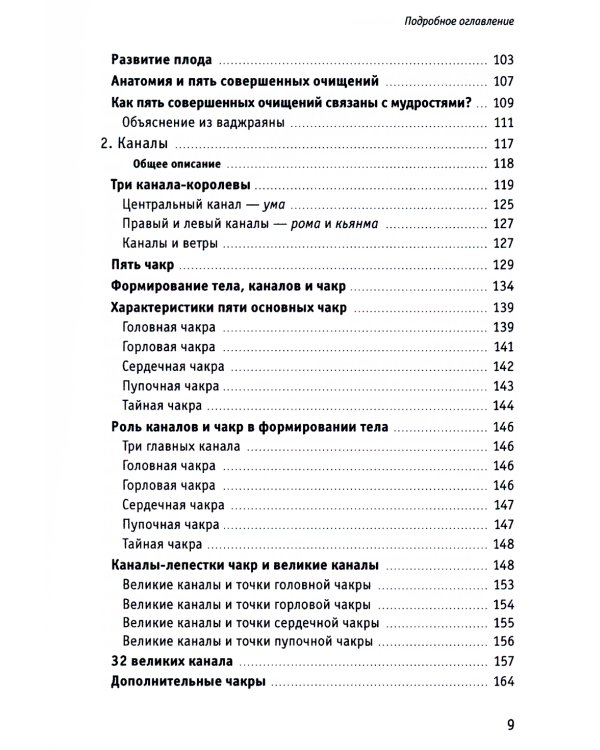 Тонкая анатомия в тибетской медицине, йоге и медитации. Ключ к энергетической структуре человека
