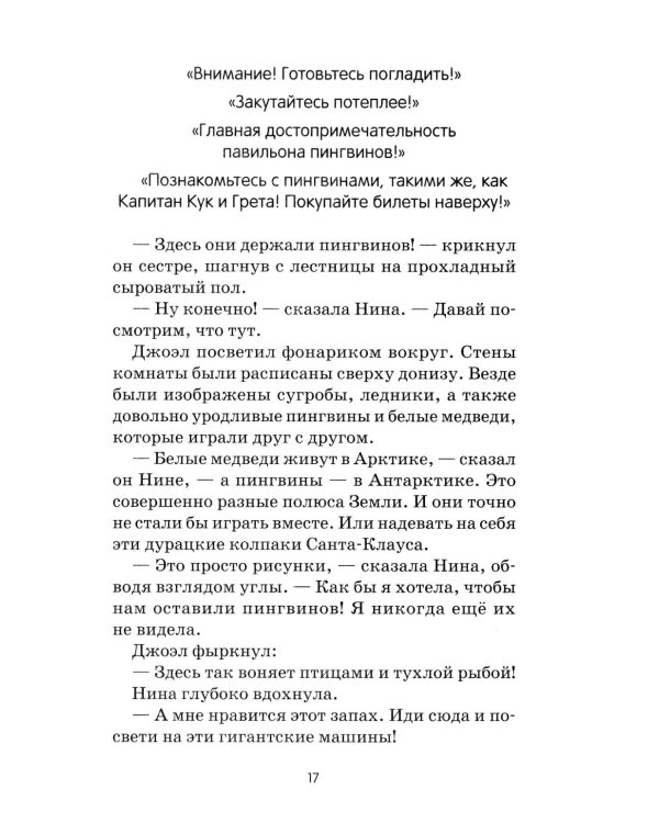 Спасение пингвинов Поппера