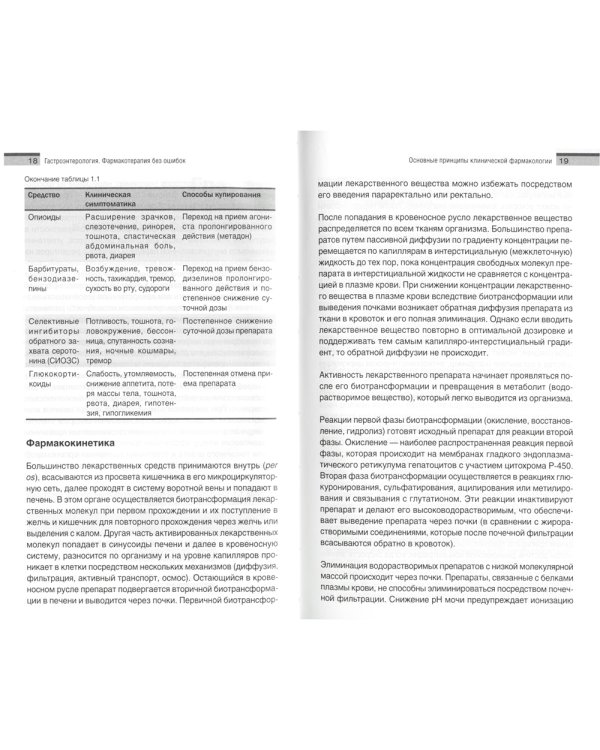 Гастроэнтерология. Фармакотерапия без ошибок
