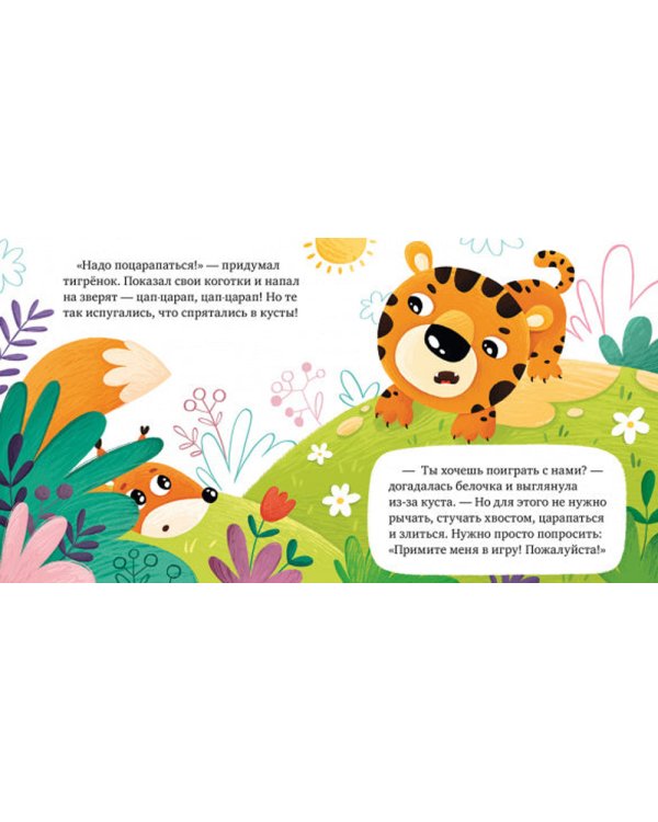 Сказки про эмоции. Почему я злюсь?