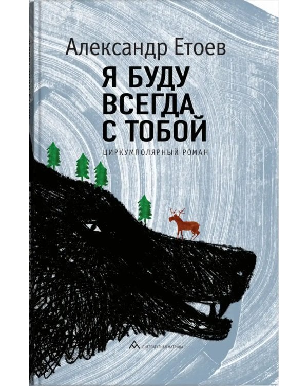 Я буду всегда с тобой