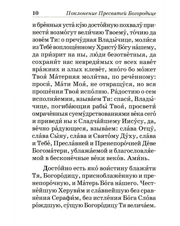 Псалтирь Пресвятой Богородице