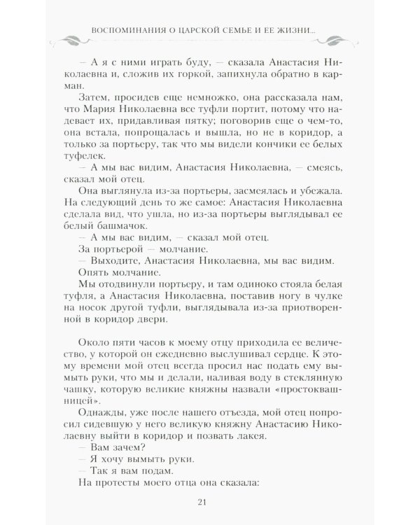 Воспоминания о царской семье и ее жизни до и после революции: С дополнением рассказа императорского камердинера А.А. Волкова "Около царской семьи"