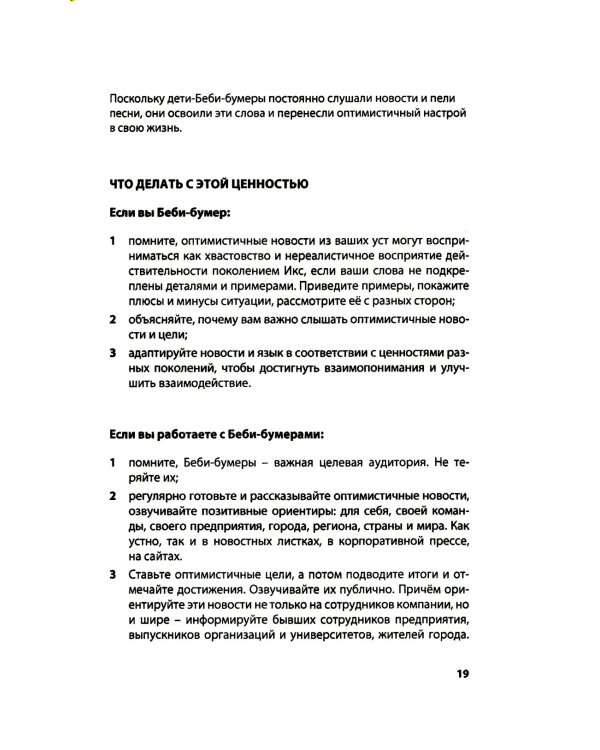 Теория поколений: Стратегия Беби-бумеров. 5-е изд., испр