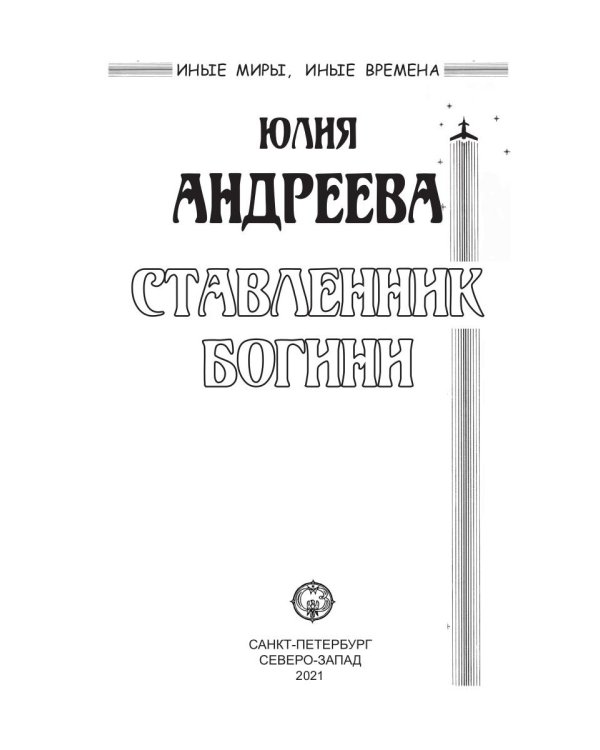 Ставленник богини