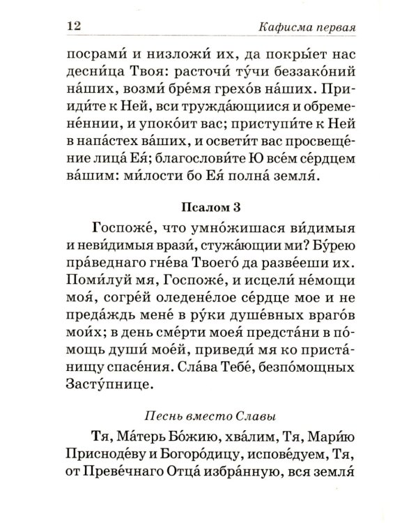 Псалтирь Пресвятой Богородице