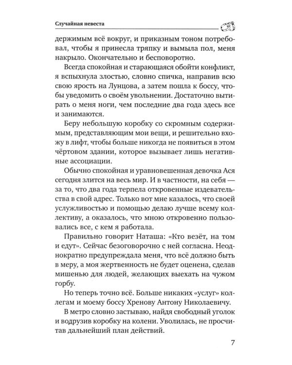 Случайная невеста