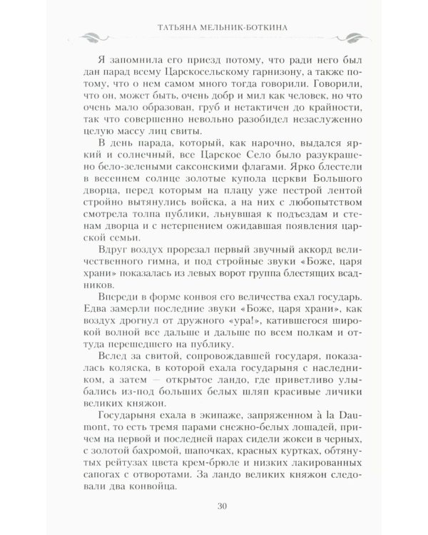 Воспоминания о царской семье и ее жизни до и после революции: С дополнением рассказа императорского камердинера А.А. Волкова "Около царской семьи"