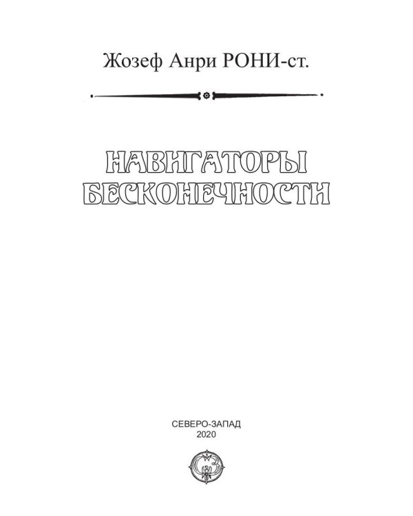 Навигаторы бесконечности